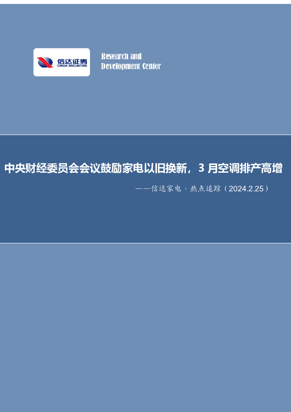 信达家电·热点追踪（2024.2.25）：中央财经委员会会议鼓励家电以旧换新，3月空调排产高增