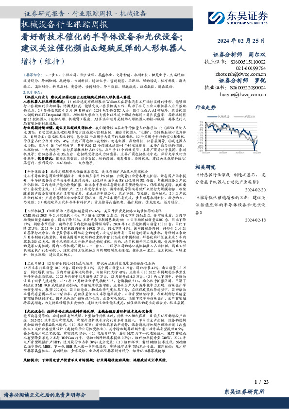 机械设备行业跟踪周报看好新技术催化的半导体设备和光伏设备；建议关注催化频出&超跌反弹的人形机器人