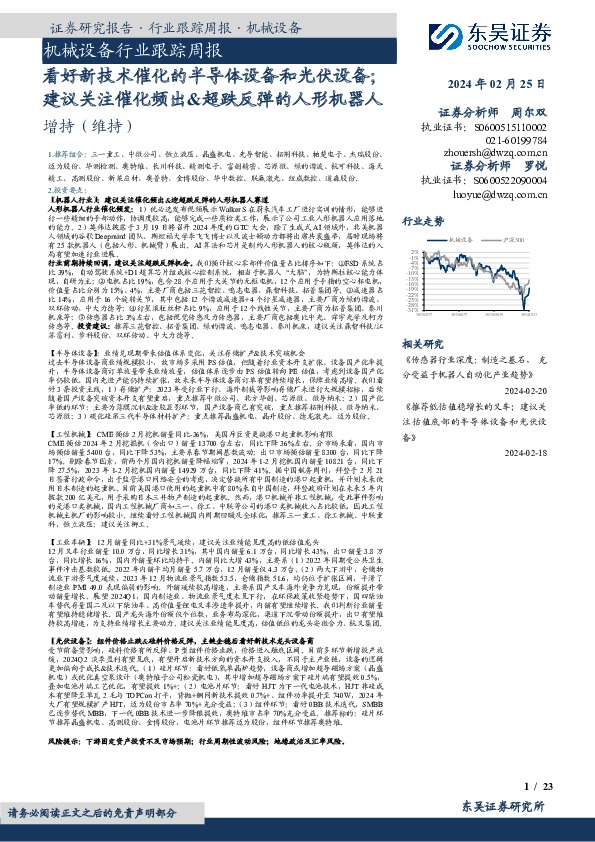 机械设备行业跟踪周报看好新技术催化的半导体设备和光伏设备；建议关注催化频出&超跌反弹的人形机器人