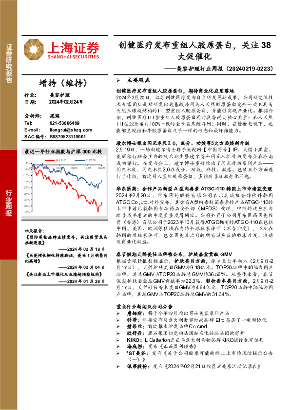美容护理行业周报：创健医疗发布重组人胶原蛋白，关注38大促催化