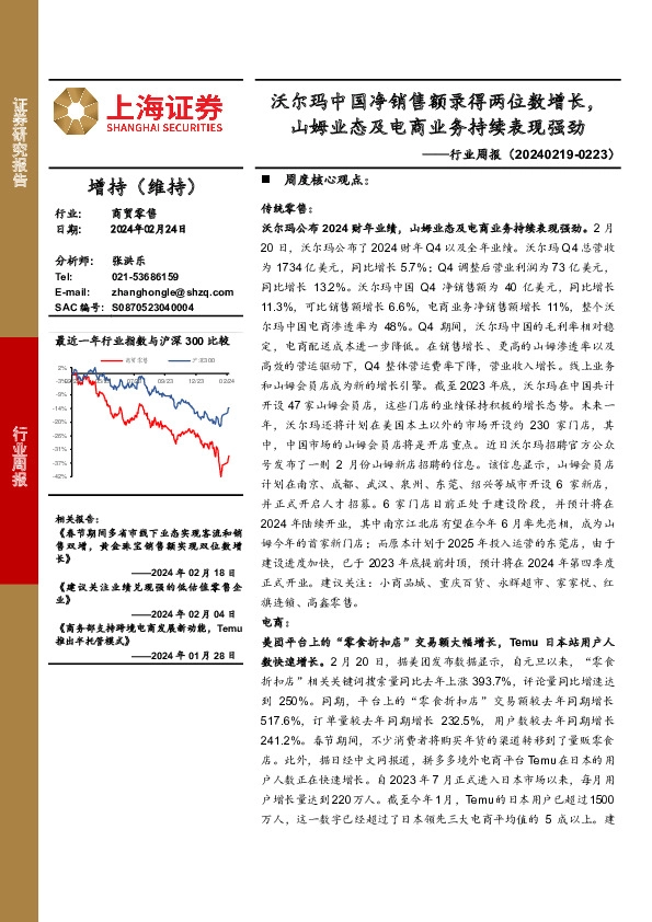 商贸零售行业周报：沃尔玛中国净销售额录得两位数增长，山姆业态及电商业务持续表现强劲