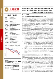 医药生物行业周报：Dato-DXd有望成为全球首个治疗肺癌的 TROP2 ADC，国产SKB 264有潜力成为Best in class