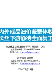 大炼化周报:国内外成品油价差整体收窄 长丝下游静待全面复工