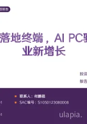 电子行业专题报告：AI大模型落地终端，AIPC驱动PC行业新增长