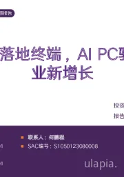 电子行业专题报告:AI大模型落地终端,AIPC驱动PC行业新增长