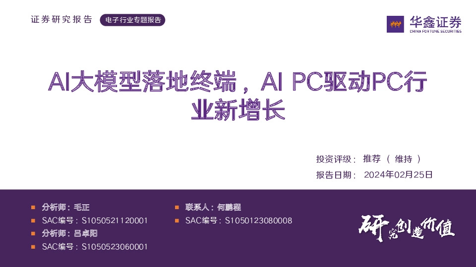 电子行业专题报告：AI大模型落地终端，AIPC驱动PC行业新增长