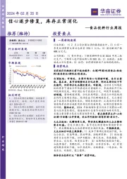 食品饮料行业周报：信心逐步修复，库存正常消化