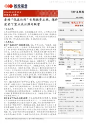 行业周报:看好 “低波红利” 长期投资主线,煤价领先大市-A波动下重点关注煤电联营