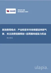 新消费周观点：产业和资本市场有望迎来新气象，关注消费短期释放+后周期持续发力机会