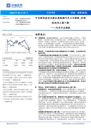汽车行业周报:中央财经委会议提出要鼓励汽车以旧换新,珍惜板块向上窗口期