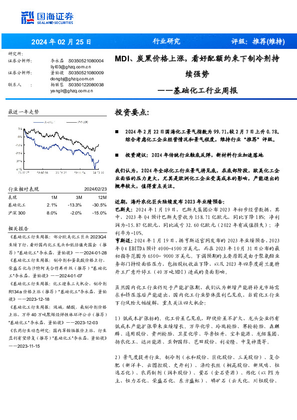 基础化工行业周报：MDI、 炭黑价格上涨，看好配额约束下制冷剂持