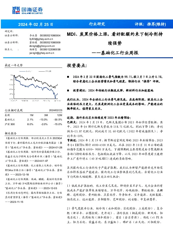 基础化工行业周报：MDI、 炭黑价格上涨，看好配额约束下制冷剂持