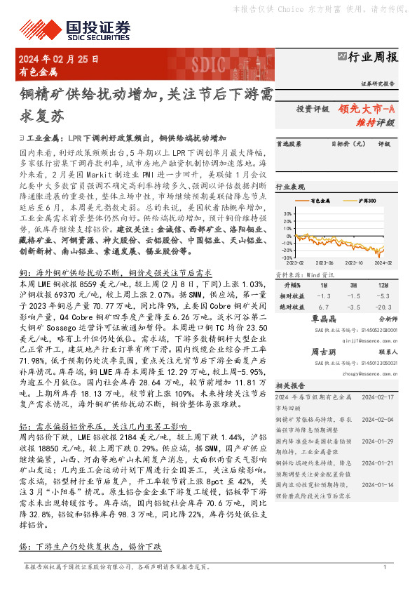 行业周报：铜精矿供给扰动增加，关注节后下游需领先大市-A求复苏