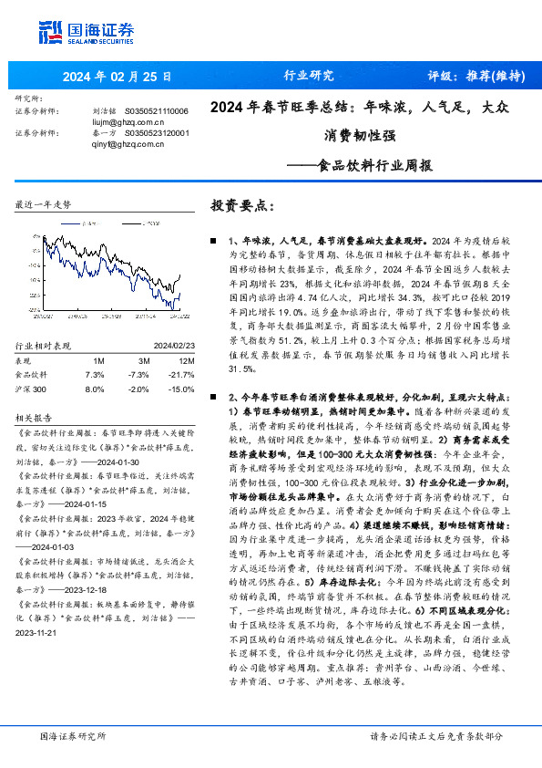 食品饮料行业周报：2024年春节旺季总结：年味浓，人气足，大众消费韧性强