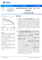 食品饮料行业周报：2024年春节旺季总结：年味浓，人气足，大众消费韧性强