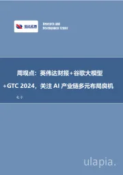 +G T C2024，关注AI产业链多元布局良机电子