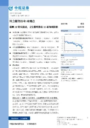 端侧 AI 势头强劲,文生模型推动 AI 新领域探索