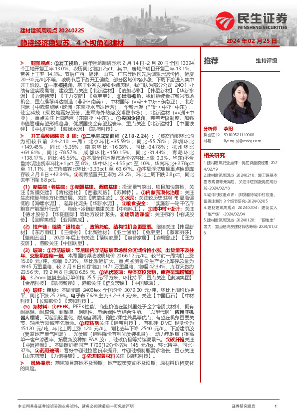 建材建筑周观点：静待经济稳复苏，4个视角看建材