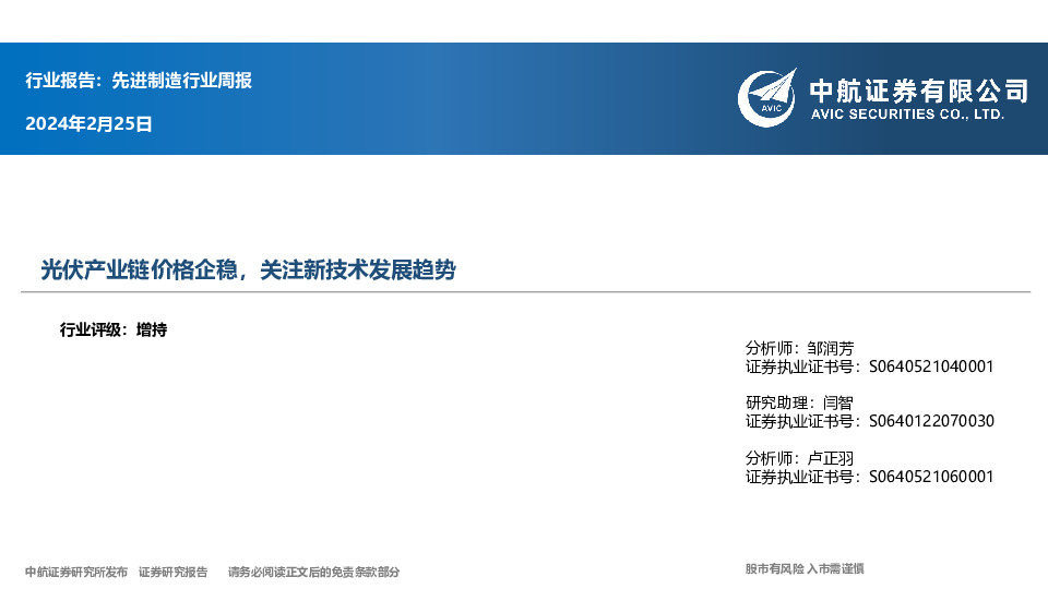 先进制造行业周报：光伏产业链价格企稳，关注新技术发展趋势