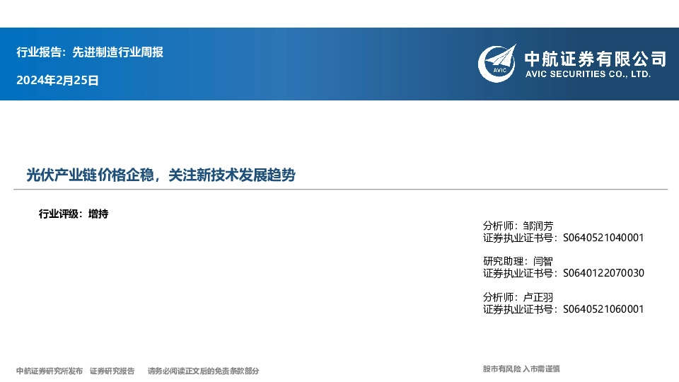 先进制造行业周报：光伏产业链价格企稳，关注新技术发展趋势