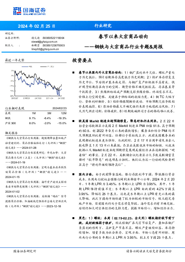 钢铁与大宗商品行业专题&周报：春节以来大宗商品动向