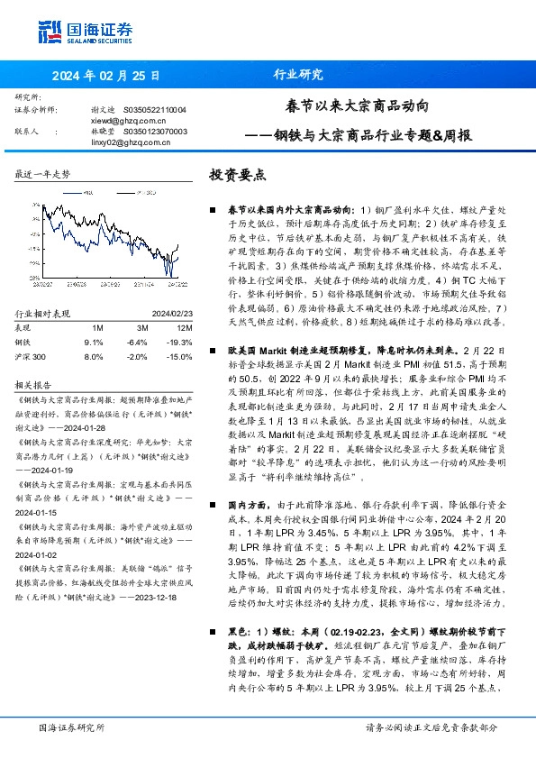 钢铁与大宗商品行业专题&周报：春节以来大宗商品动向