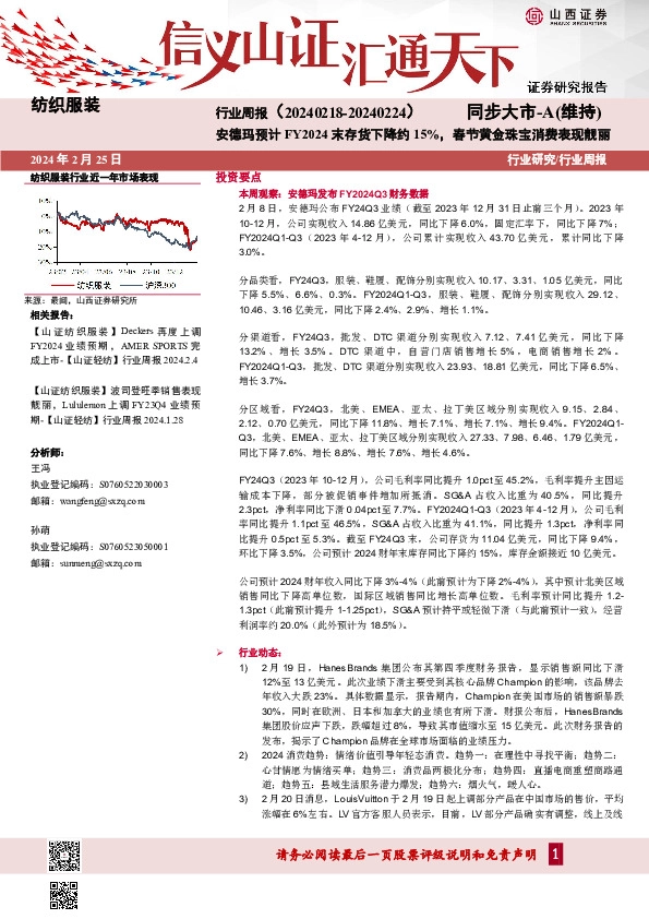 行业研究/行业周报：安德玛预计FY2024末存货下降约15%，春节黄金珠宝消费表现靓丽