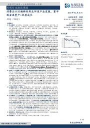 环保行业跟踪周报消费品以旧换新促再生回用产业发展，重申现金流资产+优质成长