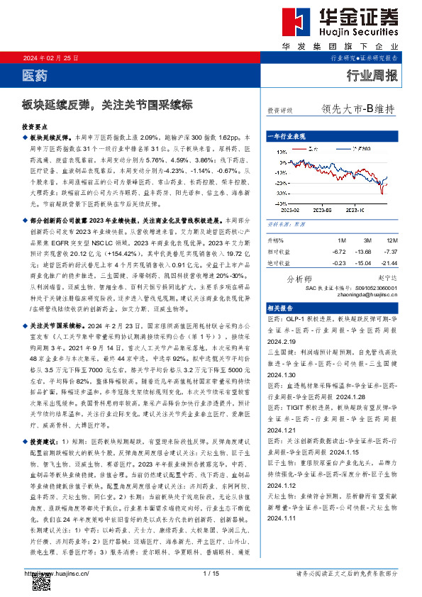 行业周报：板块延续反弹，关注关节国采续标