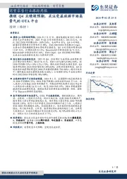 商贸零售行业跟踪周报:携程Q4业绩超预期,关注受益旅游市场高景气的OTA平台