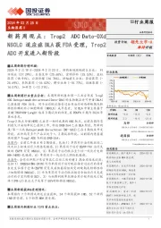 新药周观点：Trop2 ADC Dato-DXd NSCLC适应症BLA获FDA受理，Trop2 ADC开发进入新阶段