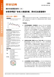 海外科技跟踪系列（六）：谷歌四季度广告收入增速回暖，资本支出显著提升