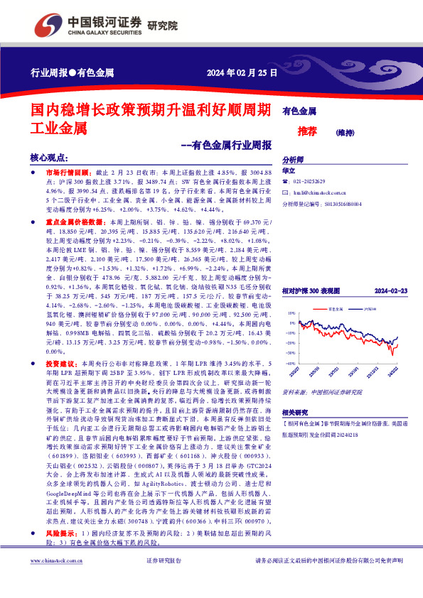 有色金属行业周报：国内稳增长政策预期升温利好顺周期工业金属