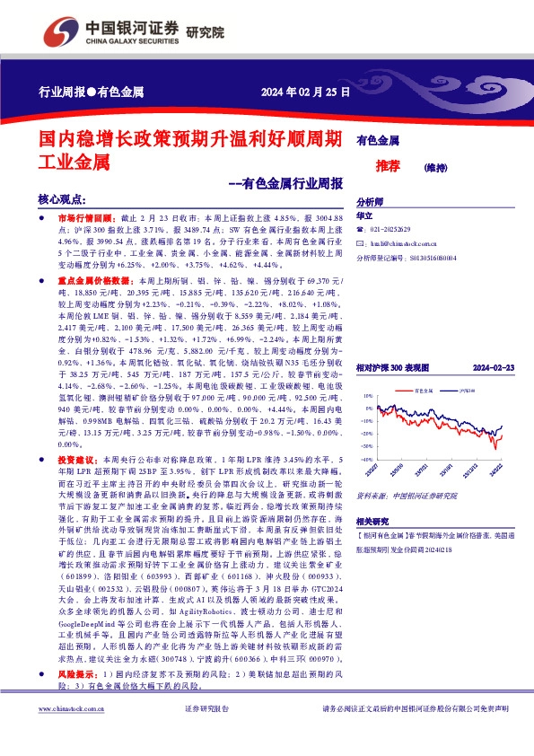 有色金属行业周报：国内稳增长政策预期升温利好顺周期工业金属