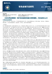 有色金属行业大宗及贵金属周报：铜矿扰动加剧叠加国内政策提振，内外盘铜价上行