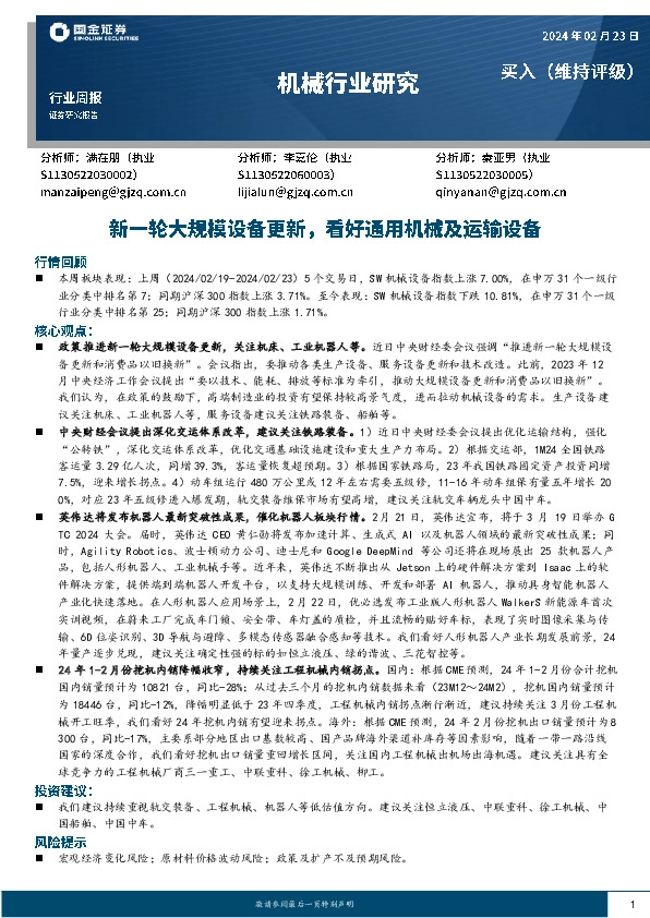 机械行业周报：新一轮大规模设备更新，看好通用机械及运输设备