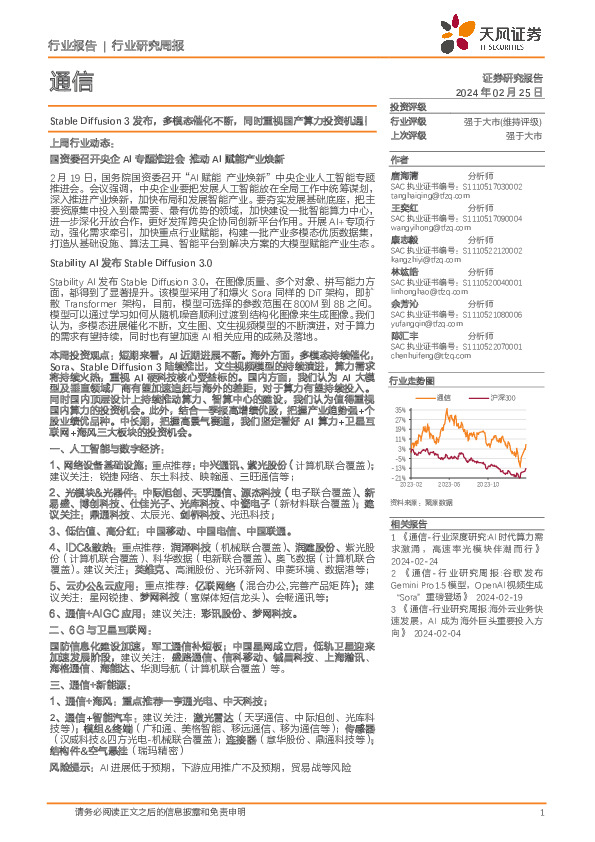 通信行业研究周报：Stable Diffusion 3发布，多模态催化不断，同时重视国产算力投资机遇！