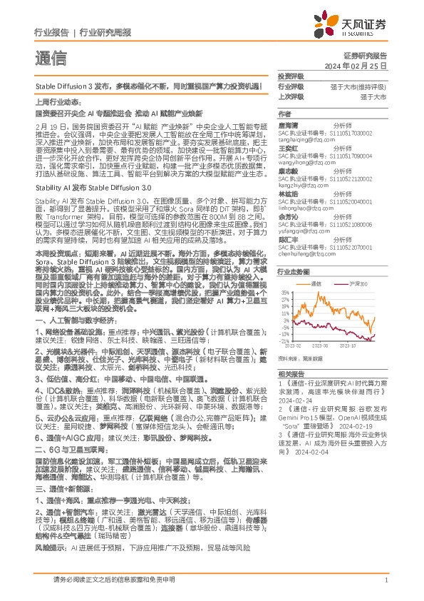 通信行业研究周报：Stable Diffusion 3发布，多模态催化不断，同时重视国产算力投资机遇！
