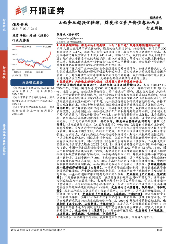 煤炭开采行业周报：山西查三超强化供缩，煤炭核心资产价值愈加凸显