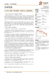 农林牧渔行业2024年第7周周报:猪价加速探底,仔猪有价无市,重视养猪板块!