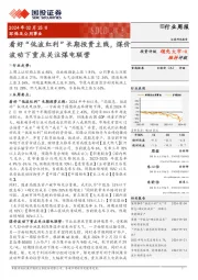 环保及公用事业行业周报:看好“低波红利”长期投资主线,煤价波动下重点关注煤电联营
