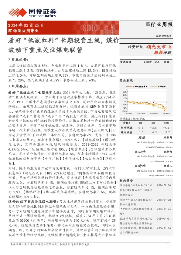 环保及公用事业行业周报：看好“低波红利”长期投资主线，煤价波动下重点关注煤电联营