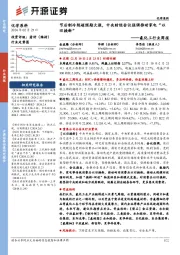 氟化工行业周报:节后制冷剂超预期大涨,中央财经会议强调推动家电“以旧换新”