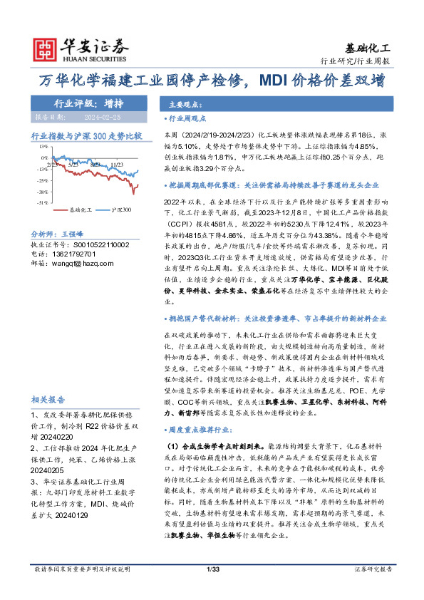 基础化工行业周报：万华化学福建工业园停产检修，MDI价格价差双增