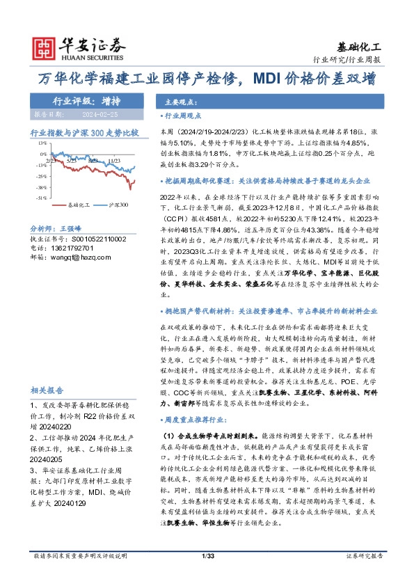 基础化工行业周报：万华化学福建工业园停产检修，MDI价格价差双增