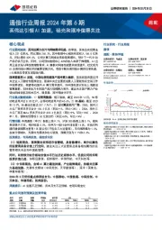 通信行业周报2024年第6期：英伟达引领AI加速，硅光和液冷值得关注