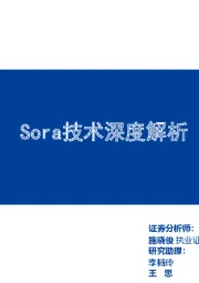 计算机行业：Sora技术深度解析