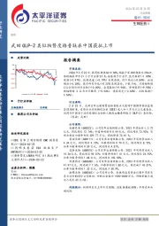 生物医药Ⅱ行业周报：武田GLP-2类似物替度格鲁肽在中国获批上市