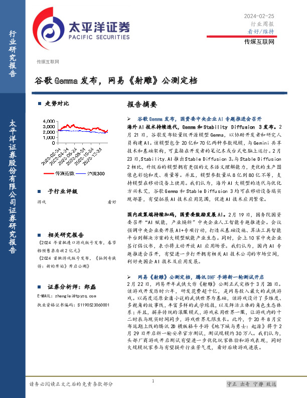 传媒互联网行业周报：谷歌Gemma发布，网易《射雕》公测定档