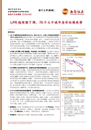 房地产行业周报：LPR超预期下调，70个大中城市房价延续跌势